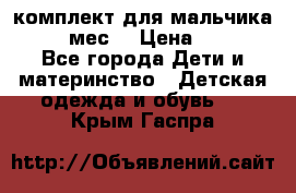 комплект для мальчика 9-12 мес. › Цена ­ 650 - Все города Дети и материнство » Детская одежда и обувь   . Крым,Гаспра